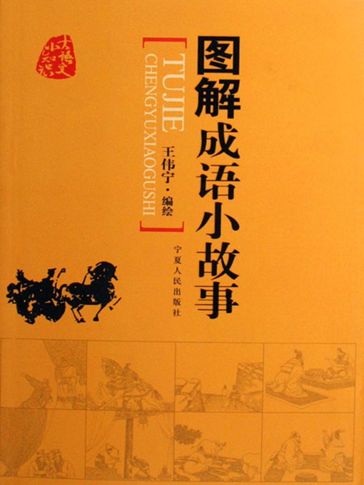 Title details for 图解成语小故事 (Idioms and Their Stories by Illustration) by 王伟宁 - Available